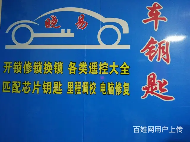 晓易汽车钥匙专业配制中心的图片