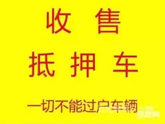 三门峡抵押车回收 回收质押车按揭车 收不能过户车