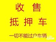 荆州回收抵押车电话 收分期车 回收质押债权车