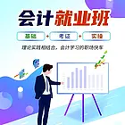 吾悦广场植物园附近学会计实操初级考证注等到山慕培训