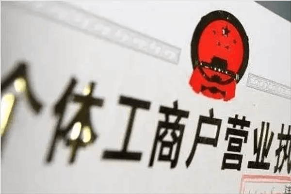 个体工商户代办