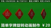 简单字牌旋转动画制作，3D动态图字牌翻转设计