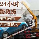 内丘汽车搭电服务附近电话24小时拖车救援、送油服务电话
