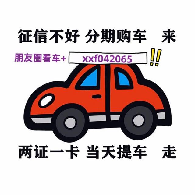 吉安零首付零门槛分期买车的图片