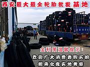 西安不三包轮胎批发市场