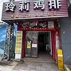 （51旺铺推荐）宜良汤池街道50平玲莉鸡排店转让