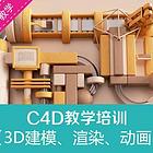 温州3D建模渲动画培训C4D三维后期制作随到随学