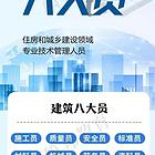 建筑八大员报名