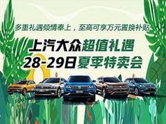 上汽大众超值礼遇 28-29日夏季特卖会