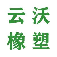 河北云沃橡塑制品有限公司