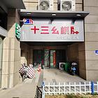 爆铺（B9922）兰亭荟临街商铺 120平5个棋牌室 急转