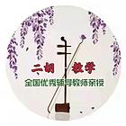 二胡老师暑假招生开始啦