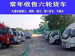 大量收售精品国三 国四 国五 国六货车，实力商家