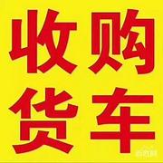 高价回收二手货车