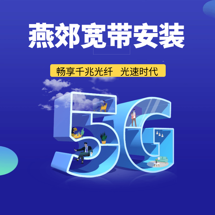 燕郊宽带安装网上营业厅