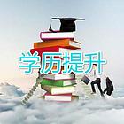 乌鲁木齐报考高级开放大学招生中高起专 专升本