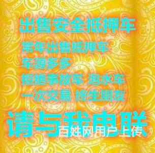 锦州出售抵押车的的图片