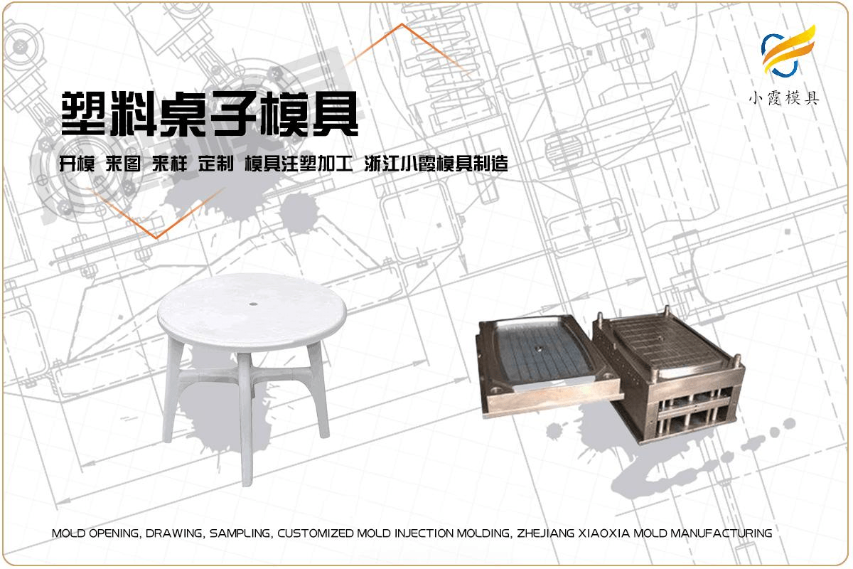 制造塑胶塑料桌模具