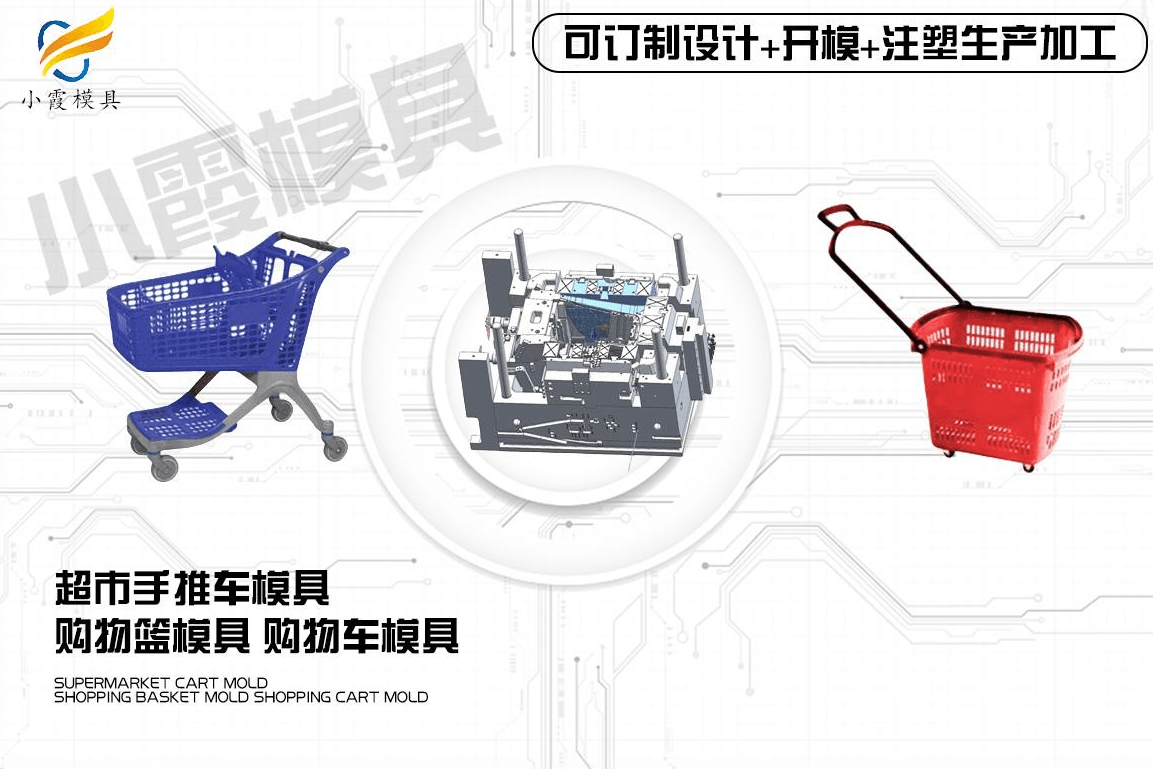制造购物车模具
