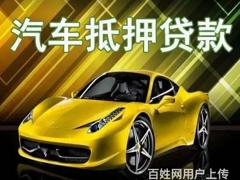 全国高价收购抵押车，收购按揭车分期车，收法院查封车