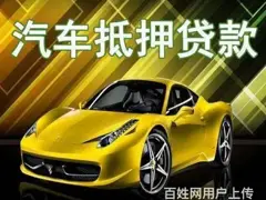 全国高价收购抵押车，收购按揭车分期车，收法院查封车
