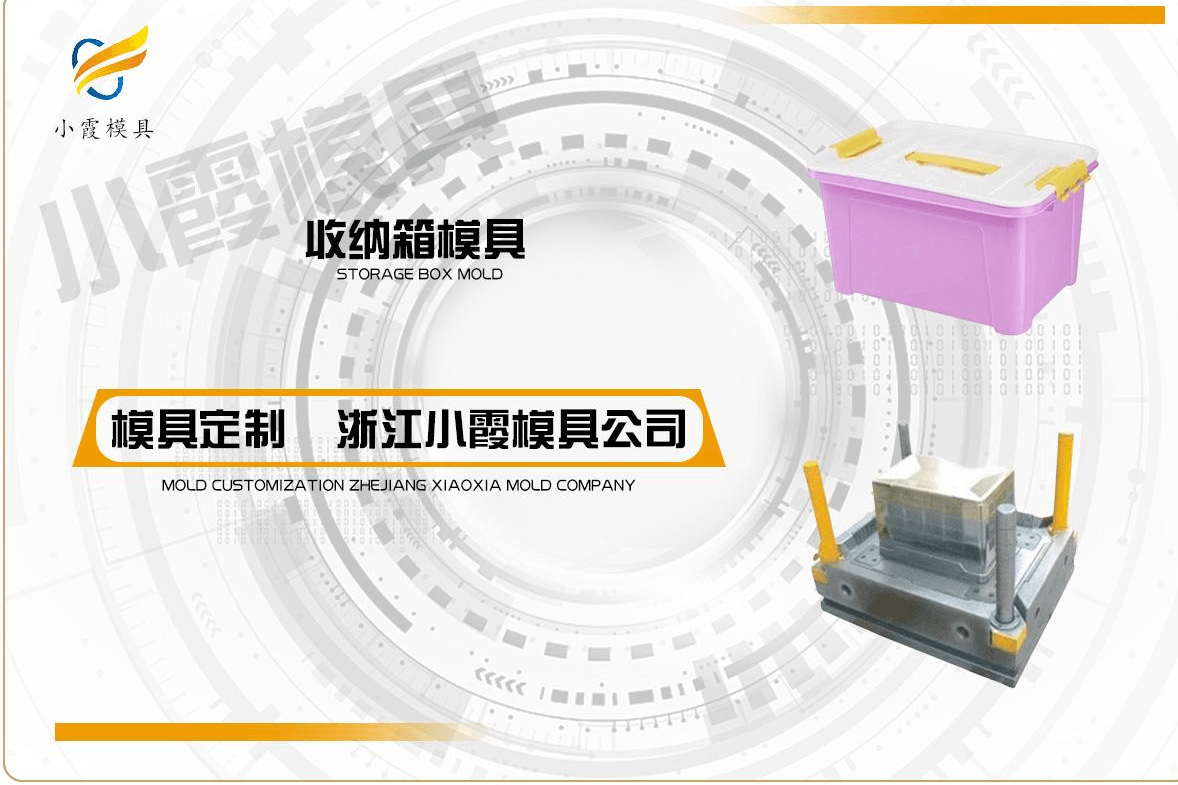 制造收纳箱塑胶模具