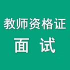 南通上元教师资格证学习班 教师资格证考试内容