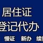 广州新代居住证办理续签过期续签广州佛山清远二手车过户