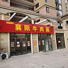 旺铺招租