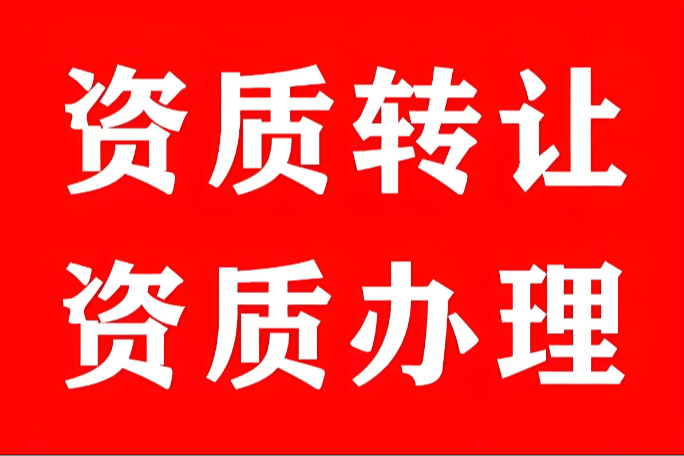 资质代办