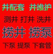 打井 钻井 挖井 洗井 捞井 捞泵 下泵 提泵