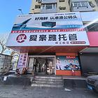 保工南街旺地托管班超市出兑