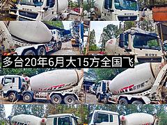 多台12方15方水泥搅拌车