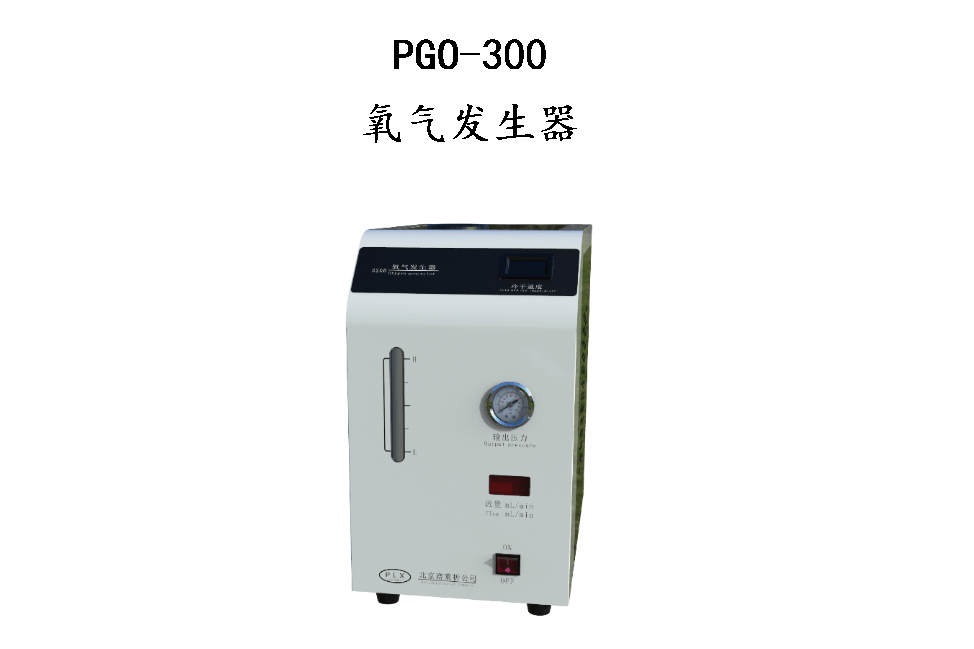 PGO300氧气发生