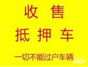 荆州收购按揭贷款车-回收抵押车-收购分期车