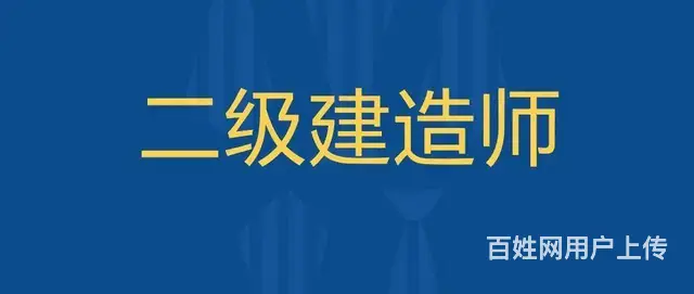 太仓二级建造师培训 太仓二建考试该如何备考的图片