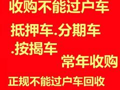 牡丹江收购抵押车~分期车