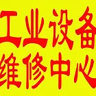 成都工业自动化设备维修中心