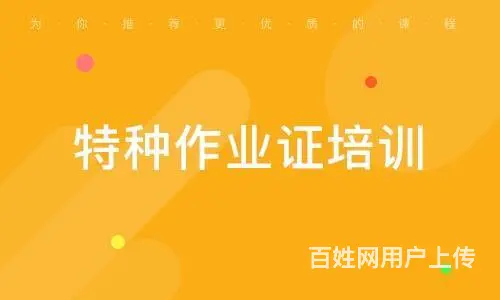新疆乌鲁木齐市电工焊工高处制冷作业考证学校的图片