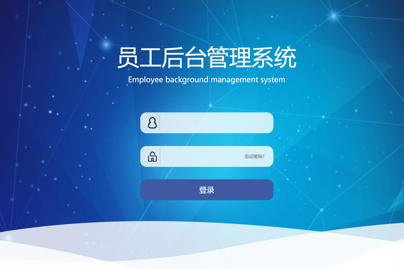 员工管理系统