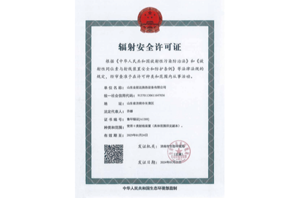 辐射安全许可证