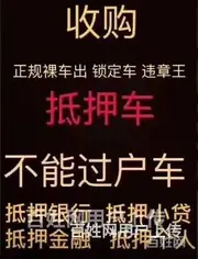 回收抵押车电话，收购按揭车分期车，收质押车查封车