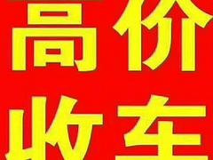 本公司常年收售各种二手货车，电话联系
