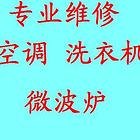 徐州李师傅专业维修空调 洗衣机 微波炉  燃气灶