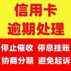 信阳*信用卡延期还款欢迎来电