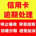 成都网贷逾期信用卡*欢迎来电