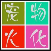 南阳家庭宠物遗体无害化处,南阳宠物火化服务中心