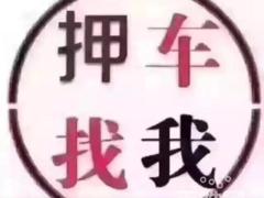 长垣收购正规抵押车-收购按揭车 回收分期车，顶账车
