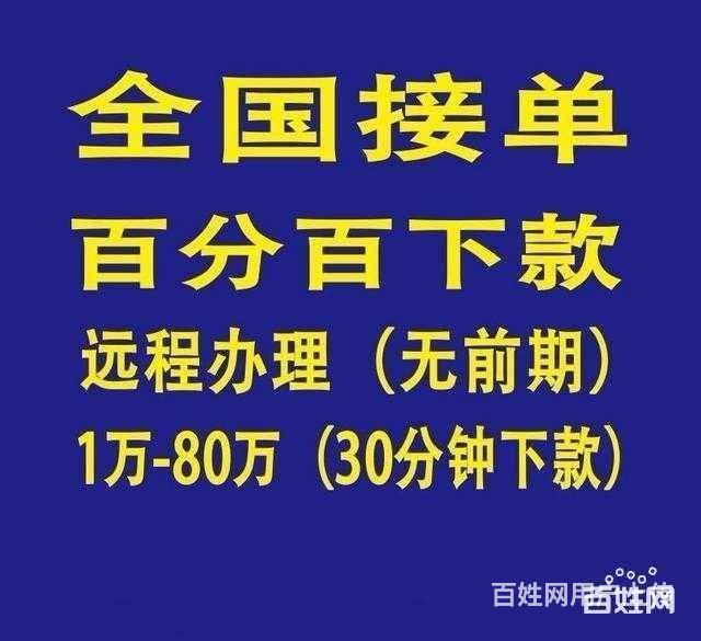 全国接单,大额度贷款不求人,实力渠道