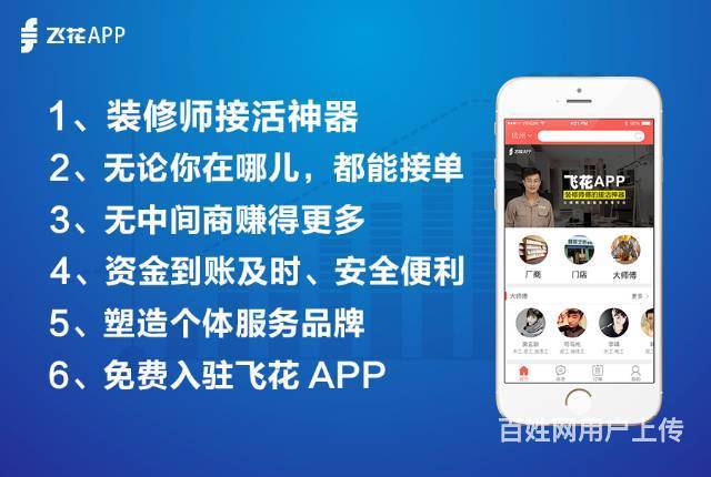 【飞花app】全国装修师傅接单神器,0元入驻